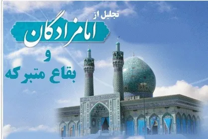 علت حضور امامزادگان در ایران/ دلیل تکریم امامزاده&zwnj;ها چیست؟