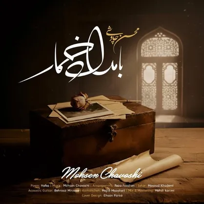 انتشار قطعه &laquo;بامداد خمار&raquo; با صدای محسن چاوشی