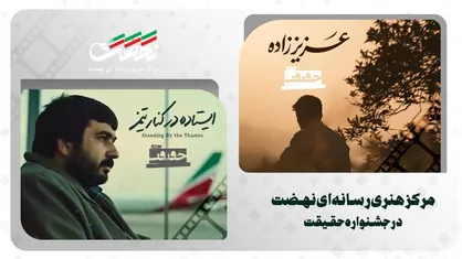 حضور ۲ اثر از مرکز هنری رسانه&zwnj;ای نهضت در جشنواره سینما حقیقت