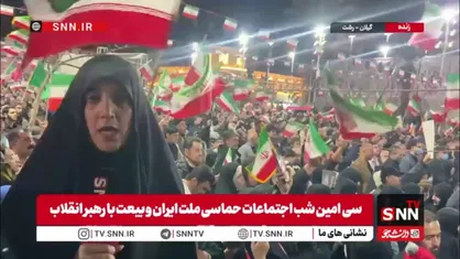 شهر رشت و حضور پرشور و چشمگیر مردم / قرار ما با نیروهای مسلح: آسمان با شما، زمین و خیابان با ما