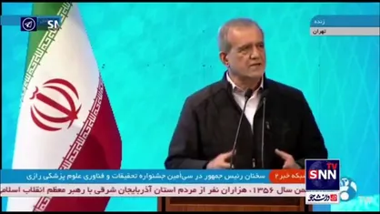پزشکیان: باید به دانشمندان و نخبگان و کسانی که حاضرند برای این مملکت از جان مایه بگذارند اتکا کنیم