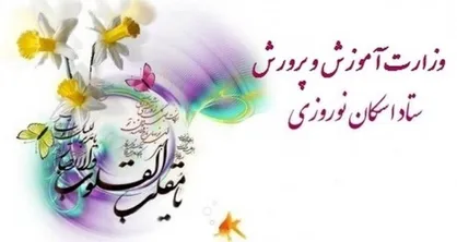 سفر&zwnj;های نوروزی فرهنگیان ۲۵ درصد افزایش یافت