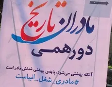 تقدیر از ماداران دارای بیش از سه فرزند