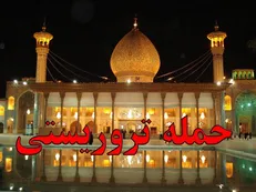 فاجعه‌ شاهچراغ نقطه‌ پایانی بر تحمل هرگونه تشویش در زندگی مردم است