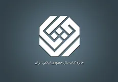 ۱۲ کتاب در موضوع «زبان» نامزد چهل‌وسومین جایزه کتاب سال جمهوری اسلامی شدند