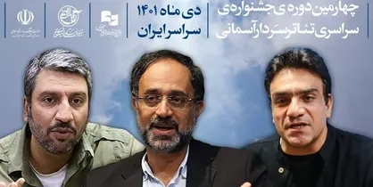 اعضای هیئت انتخاب چهارمین جشنواره تئاتر سردار آسمانی تعیین شدند
