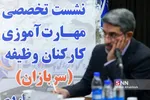 نشست تخصصی مهارت های کارکنان وظیفه 