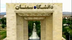 رشد ۱۰۰ درصدی طرح‌های پژوهش جامعه و صنعت در دانشگاه سمنان