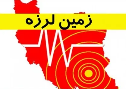آخرین جزییات از زلزله هرمزگان/ اعزام بالگرد&zwnj;های اورژانس به منطقه