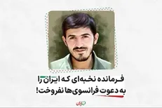 فرمانده نخبه‌ای که ایران را به دعوت فرانسه نفروخت!