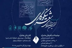 نشست خبری جشنواره شعر نیکوکاری برگزار می‌شود