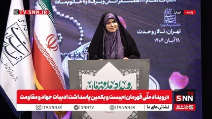 پخش زنده &laquo;رویداد ملّی قهرمان&raquo; بیست و یکمین پاسداشت ادبیات جهاد و مقاومت