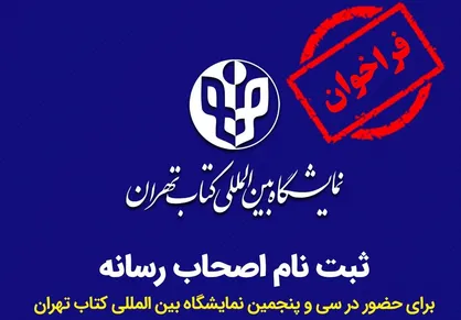 ثبت&zwnj;نام اصحاب رسانه برای حضور در نمایشگاه بین&zwnj;المللی کتاب تهران آغاز شد