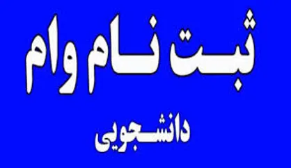 اطلاعیه دانشگاه فردوسی مشهد در خصوص متقاضیان دریافت وام دانشجویی