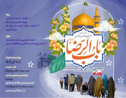 جایزه مردمی &laquo;باب الرضا&raquo;