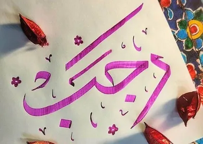اعمال شب اوّل&rlm; ماه رجب مختصر و مفید