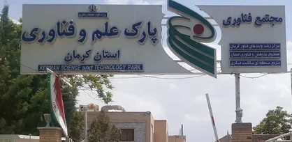 پارک علم و فناوری كرمان مشکلاتی به جهت ضمانت نامه با شبکه بانکی دارد