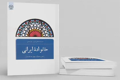 کتاب &laquo;خانواده ایرانی&raquo; منتشر شد