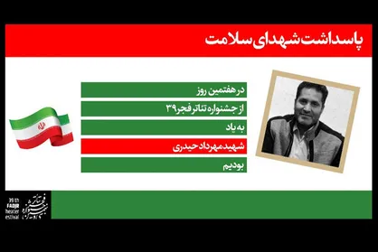 تقدیم روز هفتم &laquo;تئاتر فجر&raquo; به شهید مهرداد حیدری