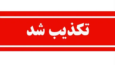 حمله به تأسیسات هسته‌ای اصفهان تکذیب شد