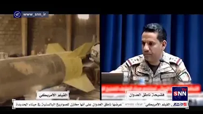 افشای دروغ&zwnj;پردازی سعودی&zwnj;ها در مورد سایت موشکی انصارالله