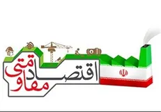 اگر دولت اقتصاد مقاومتی را اجرا می‎کرد امروز وضع کشور اینگونه نبود