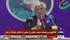 سعید جلیلی: ماشین دولت به هنر نیاز دارد تا به حرکت در بیاید / ما در بزنگاه تاریخی برای تمدن سازی هستیم