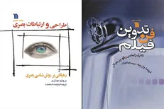 «طراحی و ارتباطات بصری» و «فن تدوین فیلم» به چاپ هفتم و نهم رسیدند