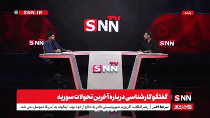 رژیم صهیونیستی برای افزایش امنیت خود دروزی&zwnj;ها را مسلح می&zwnj;کند / اسراییل دنبال تجزیه سوریه است / دولت جولانی در آینده نزدیک سقوط خواهد کرد + فیلم