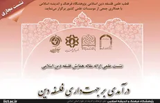 نخستین نشست ارائه مقاله همایش فلسفه دین اسلامی برگزار می‌شود