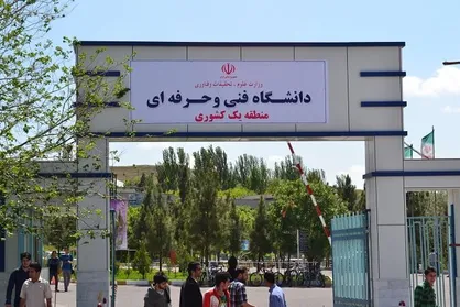 شرایط جذب پیمانی مربیان حق&zwnj;التدریس دانشگاه فنی و حرفه&zwnj;ای فراهم شد