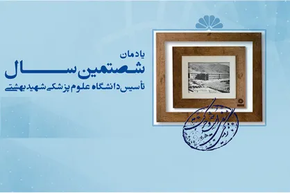 یادمان ۶۰ سالگی دانشگاه علوم پزشکی شهید بهشتی برگزار می&zwnj;شود