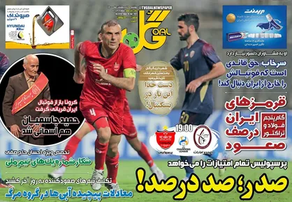 عناوین روزنامه&zwnj;های ورزشی ۶ اردیبهشت ۱۴۰۰/ استقلال مثل فرهاد دفاع بلد نیست +تصاویر