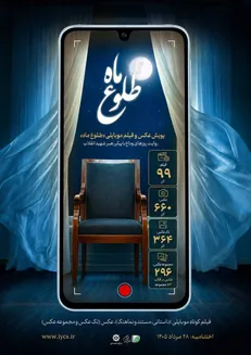 ۷۵۹ اثر به پویش عکس و فیلم موبایلی «طلوع ماه» رسید