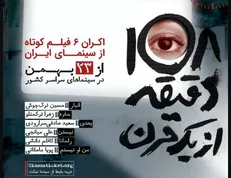 «۱۰۸ دقیقه از یک قرن» به نمایش در آمد