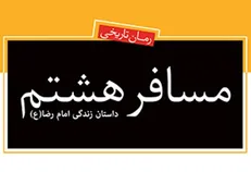 گوشه‌ای از زندگی امام رضا (ع) در «مسافر هشتم» به چاپ چهارم رسید