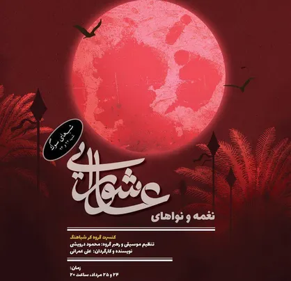 &laquo;نغمه و نوا&zwnj;های عاشورایی&raquo; در میدان مشاهیر