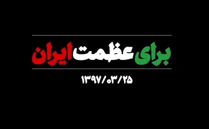 فیلم/ نماهنگ &laquo;برای عظمت ایران&raquo;