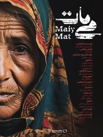 مستند &laquo;می&zwnj;مات&raquo; روایتی از زن مبارز بلوچی