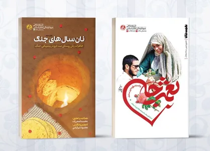خاطرات روز&zwnj;های جنگی پرستاران خواندنی شد/ &laquo;نان سال&zwnj;های جنگ&raquo; مقاومت زنان روستایی
