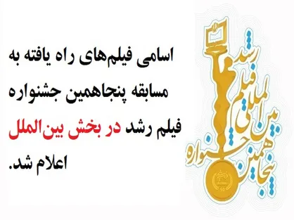فیلم&zwnj;های راه یافته به بخش مسابقه پنجاهمین جشنواره فیلم رشد در قسمت بین&zwnj;الملل معرفی شدند