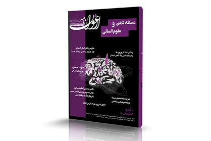 نخستین شماره مجله تخصصی ارغوان&zwnj;نامه با موضوع علوم شناختی منتشر شد