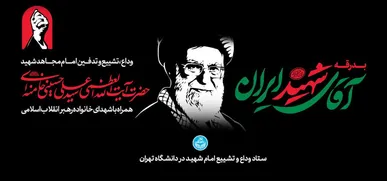 دعوت دانشگاه تهران برای حضور حماسی مردم و دانشگاهیان در آئین بدرقه و وداع با رهبر شهید انقلاب اسلامی