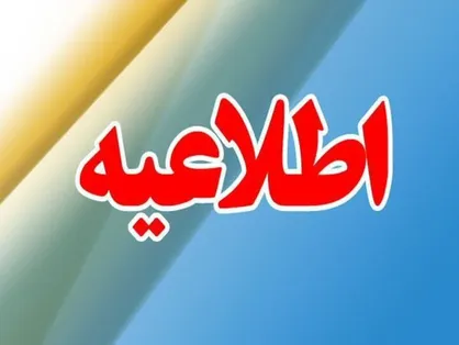 ادارات کردستان امروز ساعت ۱۲ تعطیل می&zwnj;شود