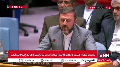 غریب آبادی: هرگونه تجاوزات باید به صراحت رد شود / شورای امنیت باید حافظ عدالت و صلح برای تمام کشورها باشد
