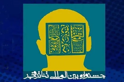 آغاز پیش&zwnj;فروش بلیت&zwnj;های جشنواره تئاتر فجر از ۱۴ بهمن