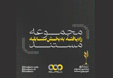 اعلام ۱۱ «مجموعه مستند» راه یافته به بخش مسابقه جشنواره تلویزیونی مستند