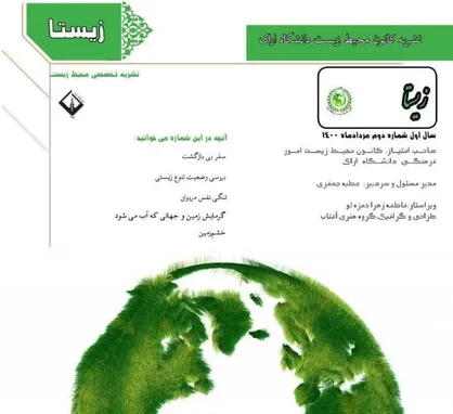 خشم زمین / شماره دوم نشریه &laquo;زیستا&raquo; کانون محیط زیست امور فرهنگی دانشگاه اراک منتشر شد