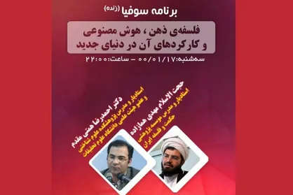 فلسفه ذهن، هوش مصنوعی و کارکرد&zwnj;های آن در دنیای جدید