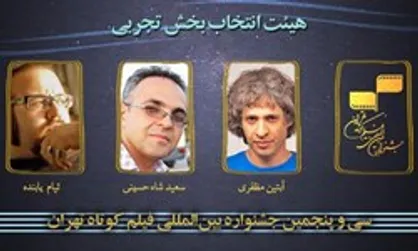 هیأت انتخاب بخش تجربی جشنواره فیلم کوتاه تهران معرفی شدند